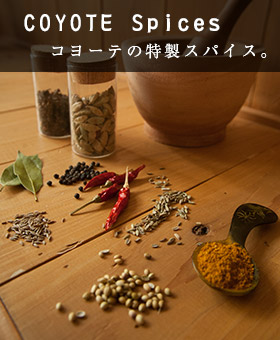 COYOTE Spices　コヨーテ特製スパイス