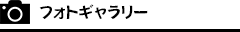 フォトギャラリー